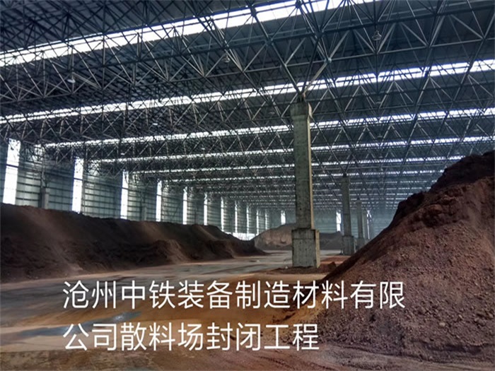 柳州中铁装备制造材料有限公司散料厂封闭工程