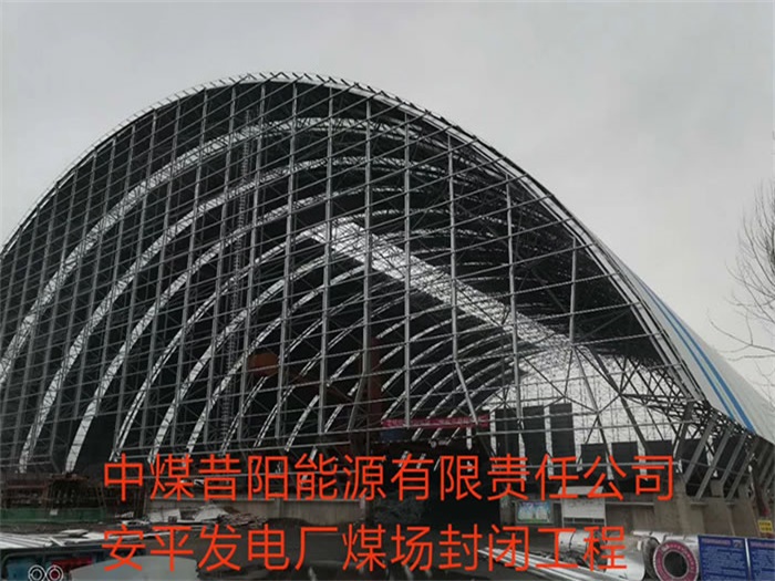 柳州中煤昔阳能源有限责任公司安平发电厂煤场封闭工程