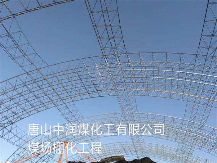 柳州中润煤化工有限公司煤场棚化工程
