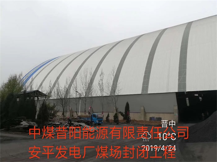 柳州中煤昔阳能源有限责任公司安平发电厂煤场封闭工程